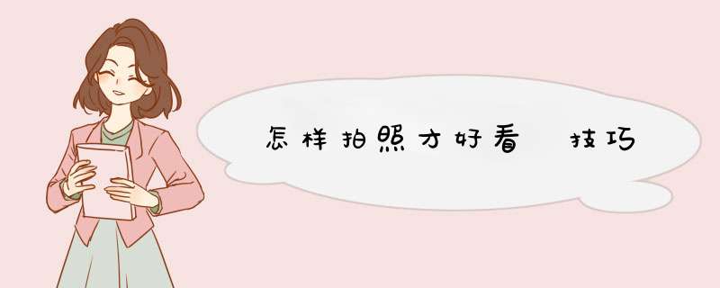 怎样拍照才好看 技巧,第1张